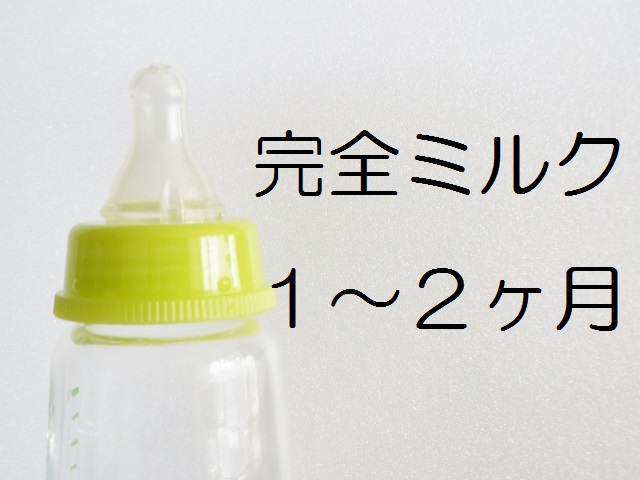 【完全ミルク育児】生後１~２ヶ月赤ちゃんのミルク量・回数・間隔・生活リズムの記録