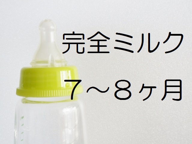 【完全ミルク】生後７～８ヶ月赤ちゃんの生活リズム・量・回数・間隔の記録