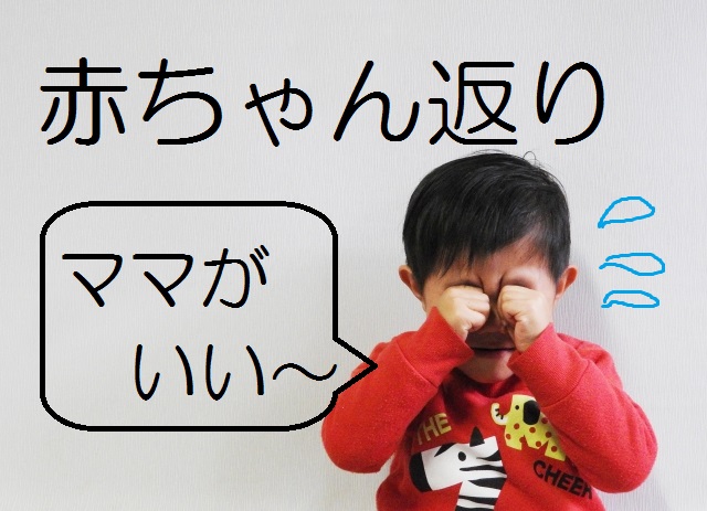 【赤ちゃん返り】いつまで続く？対応は？切ない長男３歳の場合