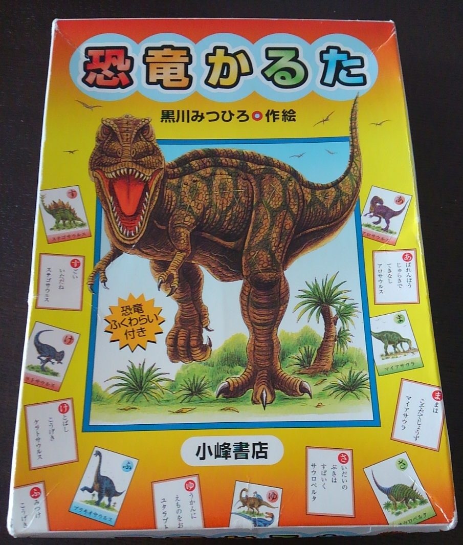 【恐竜かるた】長男はこれでひらがなを読めるようになりました